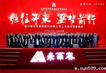 豪尔赛上市成功工作总结大会及答谢晚宴在人民大会堂隆重举行