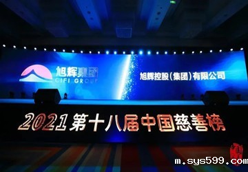 总商会名誉会长企业旭辉集团荣膺2021中国慈善榜“十大慈善企业”
