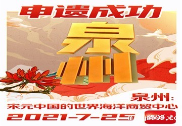北京泉州商会祝贺泉州申遗成功