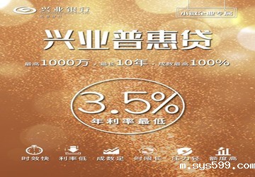 总商会名誉会长单位兴业银行隆重推出小微企业专属贷款项目兴业普惠贷！