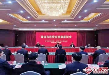 陈春玖会长应邀出席莆田市委市政府召开的民营企业家座谈会