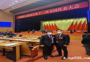 中国民主建国会第十二次全国代表大会开幕 总商会常务副会长陈国平代表民建福建省直工委出席