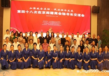 第48次在京闽籍商会秘书长交流会在京举行