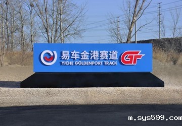 易车独家冠名总商会名誉会长叶明钦企业北京金港俱乐部赛道，联合打造京畿汽车文化高地！