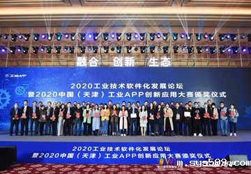 总商会常务副会长李京燕企业世冠科技荣获2020中国（天津）工业APP创新应用大赛最佳行业创新应用奖