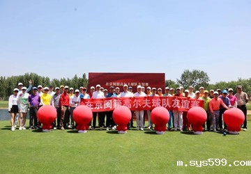 在京闽籍高尔夫球队友谊赛在CBD高尔夫球场举行