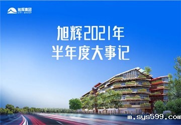 总商会名誉会长林伟企业旭辉2021年半年度大事记