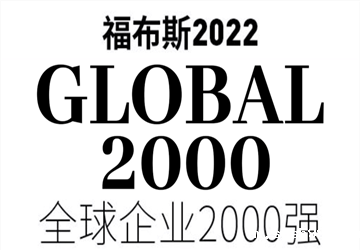 福布斯全球企业2000强发布，总商会名誉会长林伟企业旭辉位列796位！