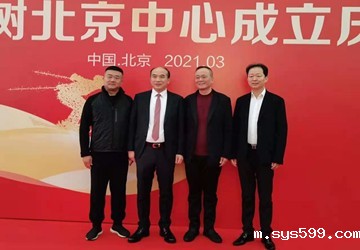 陈春玖会长应邀出席总商会副会长企业三棵树涂料股份有限公司“三棵树北京中心”成立仪式