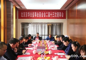北京京华公益事业基金会二届十三次理事会顺利召开