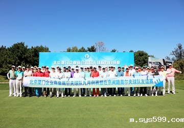 在京闽籍高尔夫球队友谊赛（第四场）在清河湾乡村体育俱乐部隆重举行