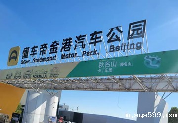 “2021极速赛道嘉年华”在总商会名誉会长叶明钦企业北京金港汽车公园举行，点燃这个周末！