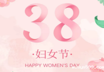 bv伟德中文网恭祝各位女士节日快乐！