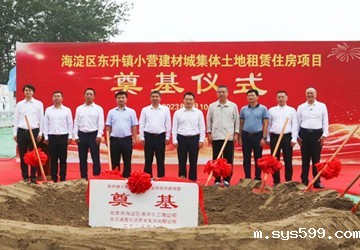 通厦集团小营建材城集租房项目隆重举行奠基仪式