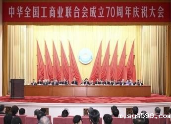 习近平致信祝贺中华全国工商业联合会成立70周年