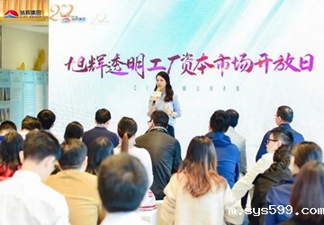 总商会名誉会长企业旭辉集团透明工厂迎资本市场开放日