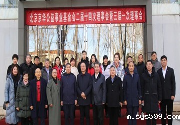 北京京华公益事业基金会二届十四次理事会暨三届一次理事会圆满召开
