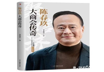 全国第一本商会题材的商业传记《陈春玖：大商会传奇》正式出版并荣获首届登峰传记图书奖暨“2021十大中国商业传记好书”