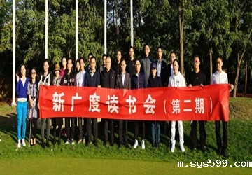 北京泉籍商会联合举办第二期新广度读书会