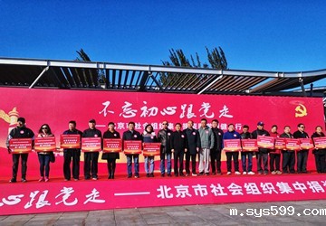 北京市举办“不忘初心跟党走——社会组织集中捐资助学暨健步行”活动