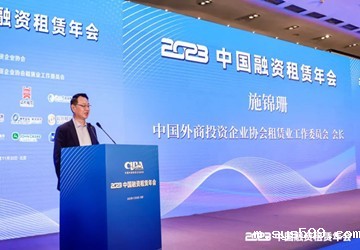 总商会会长施锦珊主持2023（第16届）中国融资租赁年会，鑫桥联合融资租赁有限公司荣获2023中国融资租赁榜年度公司