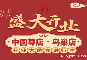 总商会常务副会长林敏钿企业神洲四海中国尊店携手鸟巢店开业大酬宾，人气海鲜低至9.9元！充值多少送多少！