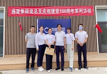 陈春玖会长企业通厦集团举办“童心向党、表白祖国”文艺演出活动，庆祝建党100周年！