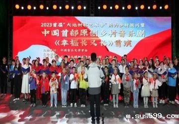 中国首部原创乡村音乐剧《幸福长又长》在北京成功首演