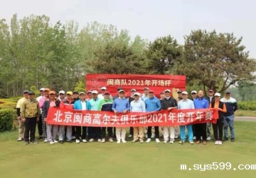 北京闽商高尔夫球队2021年度开年赛在鸿华高尔夫球场隆重举行！