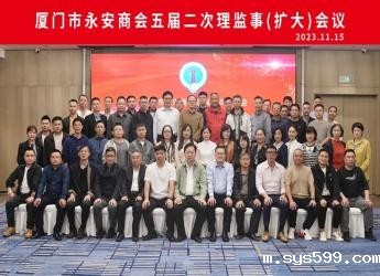 厦门市永安商会召开五届二次理监事会 |贯彻新发展理念 提振新发展信心