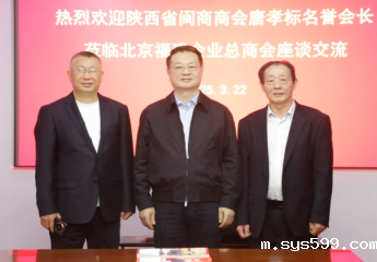 第八届全国道德模范提名奖获得者、陕西省闽商商会名誉会长唐孝标莅临总商会座谈交流