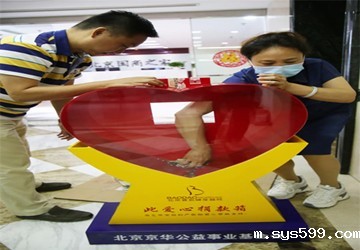 北京京华公益事业基金会000号爱心捐款箱开箱信息