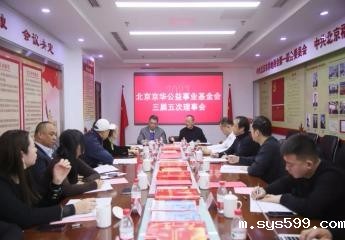 北京京华公益事业基金会三届五次理事会顺利召开