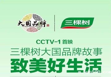 总商会副会长单位三棵树再度亮相CCTV-1《大国品牌养成记》