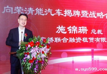总商会执行会长施锦珊企业鑫桥联合融资租赁有限公司与向荣清能汽车签署合作协议，100亿融资租赁支持氢能智联商用车发展