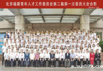 北京福建青年人才工作委员会换届工作圆满完成，郑连发当选新一届主席、傅建省当选新一届第一执行主席