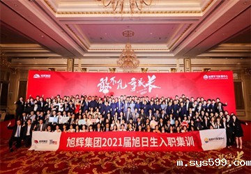 总商会名誉会长林伟企业旭辉集团2021届旭日生入职集训圆满落幕！