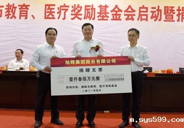 总商会名誉会长企业旭辉集团再捐1300万元设立建瓯市教育和医疗奖励专项基金