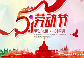 bv伟德中文网恭祝大家五一劳动节快乐！