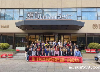 总商会副会长孙建斌当选厦门市中山华侨研究会第三届会长