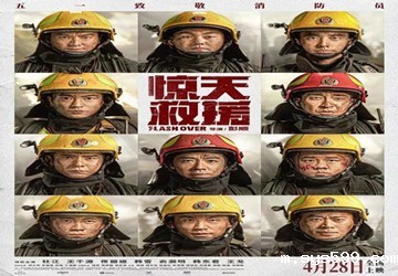 真实震撼！五一灾难动作巨制《惊天救援》今日全国上映