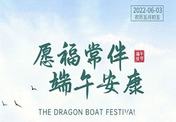 bv伟德中文网恭祝大家端午安康！
