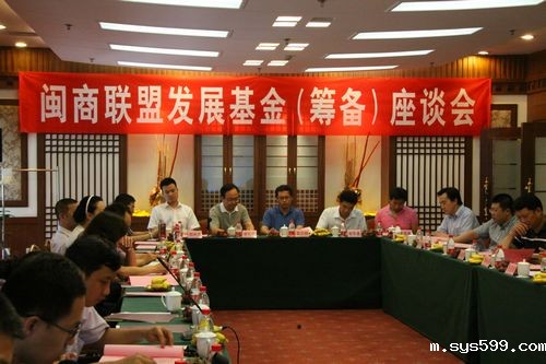 闽商中小企业金融服务体系座谈会在福建大厦举行