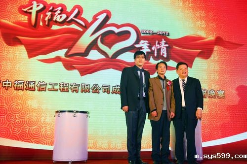 北京中福通讯有限公司举行成立10周年庆典大会