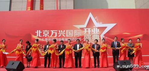 万兴国际家居广场举行开业典礼