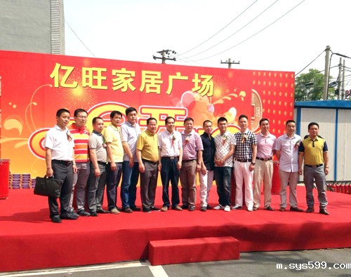 副会长吴元旺单位旗下亿旺家居广场盛大开业