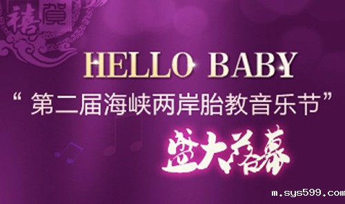 宝岛妇产医院承办第二届海峡两岸胎教音乐会