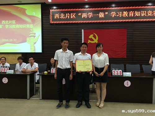 bv伟德中文网党委组队参加西北片区“两学一做”学习教育知识竞赛获二等奖