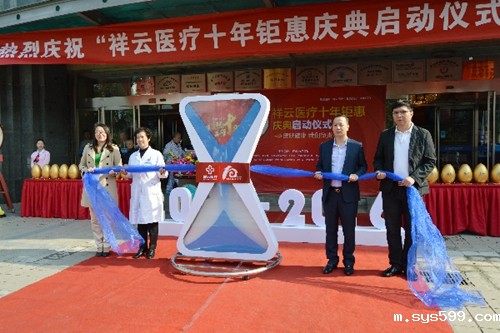 常务副会长杨文秀企业单位祥云医疗举行十年钜惠庆典启动仪式