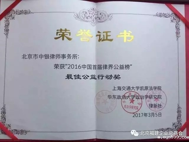 常务副会长赵曾海企业单位中银律师事务所荣获“最佳公益行动奖”